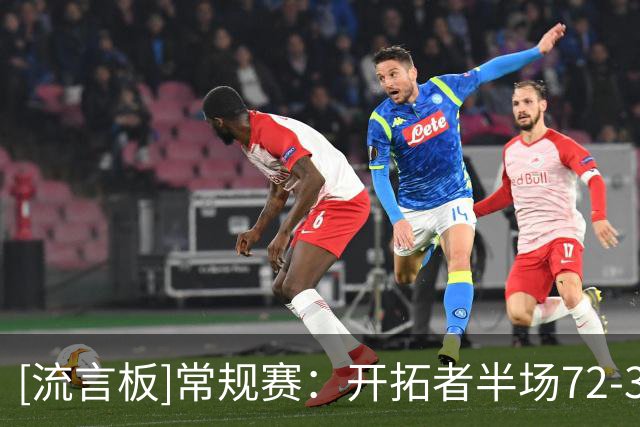 [流言板]常规赛：开拓者半场72-39领先太阳，利拉德15分&格林8分